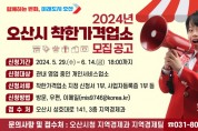 [경기티비종합뉴스] 오산시, 2024년 착한가격업소 신규 모집