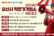 [경기티비종합뉴스] 오산시, 2024년 착한가격업소 신규 모집