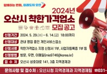 [경기티비종합뉴스] 오산시, 2024년 착한가격업소 신규 모집