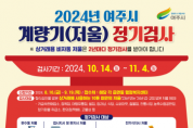 [경기티비종합뉴스] 여주시 2024년 계량기(저울류) 정기검사 실시