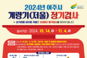 [경기티비종합뉴스] 여주시 2024년 계량기(저울류) 정기검사 실시