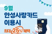 [경기티비종합뉴스] 안성시, 9월 안성사랑카드 이용 시 최대 25% 혜택