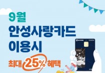 [경기티비종합뉴스] 안성시, 9월 안성사랑카드 이용 시 최대 25% 혜택