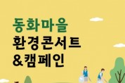 [경기티비종합뉴스] 용인특례시, 7일 마을기업 ‘뮤코협동조합’ 환경콘서트 개최