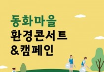 [경기티비종합뉴스] 용인특례시, 7일 마을기업 ‘뮤코협동조합’ 환경콘서트 개최