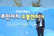 [경기티비종합뉴스] 화성시의회, 배정수 의장  ‘2024 주민자치 소통 한마당’ 참석... 주민 통합과 화합의 장 참석