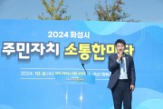 [경기티비종합뉴스] 화성시의회, 배정수 의장  ‘2024 주민자치 소통 한마당’ 참석... 주민 통합과 화합의 장 참석