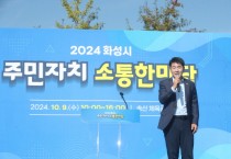 [경기티비종합뉴스] 화성시의회, 배정수 의장  ‘2024 주민자치 소통 한마당’ 참석... 주민 통합과 화합의 장 참석