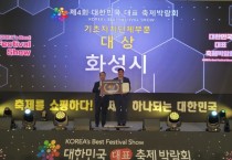 [경기티비종합뉴스] 화성시, ‘제4회 대한민국 대표 축제 박람회’ 베스트축제어워드 기초자치단체 부문 대상,  마스코트 콘테스트 대상 수상