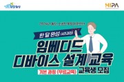 [경기티비종합뉴스] 화성산업진흥원, 임베디드 디바이스 설계 교육 실시