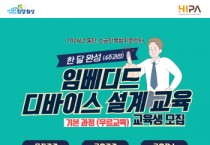 [경기티비종합뉴스] 화성산업진흥원, 임베디드 디바이스 설계 교육 실시