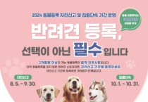 [경기티비종합뉴스] 용인특례시, 9월 30일까지 동물등록 자진신고 기간 운영