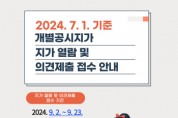 [경기티비종합뉴스] 이천시, 7월 1일 기준 개별공시지가 열람 및 의견제출 실시