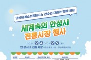 [경기티비종합뉴스] 안성시 “세계속의 안성시 전통시장” 행사 개최