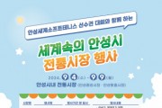 [경기티비종합뉴스] 안성시 “세계속의 안성시 전통시장” 행사 개최