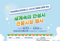 [경기티비종합뉴스] 안성시 “세계속의 안성시 전통시장” 행사 개최