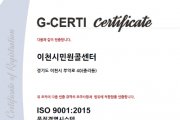 [경기티비종합뉴스] 이천시 민원콜센터, 국제품질인증 ISO 9001 인증 획득