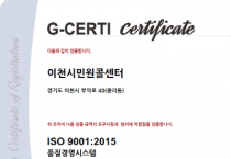 [경기티비종합뉴스] 이천시 민원콜센터, 국제품질인증 ISO 9001 인증 획득