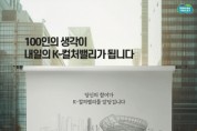 [경기티비종합뉴스] 경기도, 20일까지 ‘K-컬처밸리 100인 시민위원회’ 모집. 소통 체계 강화