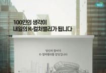 [경기티비종합뉴스] 경기도, 20일까지 ‘K-컬처밸리 100인 시민위원회’ 모집. 소통 체계 강화