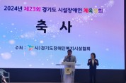 [경기티비종합뉴스] 경기도의;회 김재훈 의원, 제23회 경기도 시설장애인 체육대회 참석