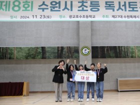 [경기티비종합뉴스] 경기도의회 이애형 위원장, 제8회 수원시 초등 독서토론대회 참석