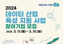 [경기티비종합뉴스] 경기도, ‘데이터 산업 육성 지원’ 사업 참여기업 모집, 최대 3천만 원까지 지원