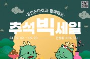 [경기티비종합뉴스] 용인특례시, 농·특산물 온라인 쇼핑몰 ‘용인온마켓’ 30% 할인 이벤트