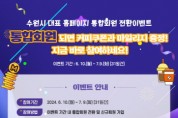 [경기티비종합뉴스] 수원특례시, 홈페이지 통합회원 전환 경품 이벤트