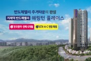 [경기티비종합뉴스] 평택시 ‘지제역 반도체밸리 해링턴 플레이스’ 3월 8일 견본주택 오픈