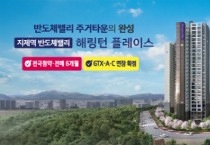 [경기티비종합뉴스] 평택시 ‘지제역 반도체밸리 해링턴 플레이스’ 3월 8일 견본주택 오픈