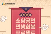 [경기티비종합뉴스]경기도시장상권진흥원 , ‘추석 맞이 소상공인 민생회복 프로젝트’ 추진... 도내 전통시장·골목상권 등에서 10% 페이백 행사