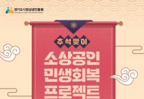 [경기티비종합뉴스]경기도시장상권진흥원 , ‘추석 맞이 소상공인 민생회복 프로젝트’ 추진... 도내 전통시장·골목상권 등에서 10% 페이백 행사