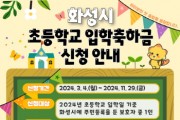 [경기티비종합뉴스] 화성시, 2024년도 초등학교 입학축하금 지급