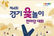 [경기티비종합뉴스] 경기문화재단, 유인택 대표이사 제4회 경기 윷놀이 한마당 대회 개최