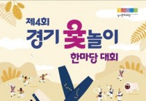 [경기티비종합뉴스] 경기문화재단, 유인택 대표이사 제4회 경기 윷놀이 한마당 대회 개최