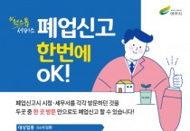 [경기티비종합뉴스] 여주시, 시민만족 행정서비스 구현을 위한 ‘통합폐업신고 원스톱 서비스’ 본격 추진