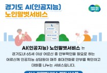 [경기티비종합뉴스]경기도, 올해 AI노인말벗서비스 지원 대상 1천 명 →5천 명 확대