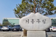 기흥구, 생애최초 주택취득 감면 규정 안내 강화