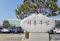 기흥구, 생애최초 주택취득 감면 규정 안내 강화