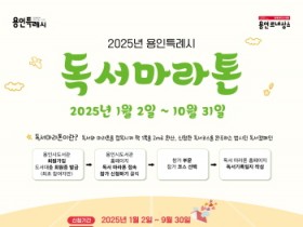 [경기티비종합뉴스] 용인특례시, “2025년 새해에는 독서마라톤으로 독서 습관 들여요”