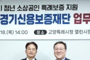 [경기티비종합뉴스] 경기신용보증재단, 18일(목) 고양특례시에 출연실적 우수시군 감사패 전달 및 청년 소상공인 특례보증 지원 업무협약 체결!