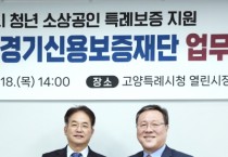 [경기티비종합뉴스] 경기신용보증재단, 18일(목) 고양특례시에 출연실적 우수시군 감사패 전달 및 청년 소상공인 특례보증 지원 업무협약 체결!