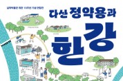 [경기티비종합뉴스] 경기문화재단 , 실학박물관 개관 15주년 기념 연합전 개막