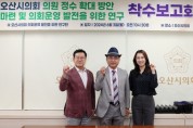 [경기티비종합뉴스] 오산시의회 의원연구단체 착수보고회 개최