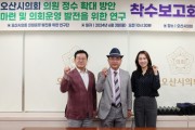 [경기티비종합뉴스] 오산시의회 의원연구단체 착수보고회 개최