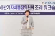 [경기티비종합뉴스] 용인특례시의회 자치행정위원회, 의정활동 전문성 확보와 실무 능력 향상을 위한 조례 워크숍 열어