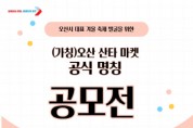 [경기티비종합뉴스] 오산시 (가칭)오산 산타 마켓 공식 명칭 공모전