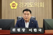 [경기티비종합뉴스] 경기도의회 이한국 위원장, 경기북부특별자치도 설치를 위해 도민ㆍ행정ㆍ의회 모두 한 방향을 보고 나아가야