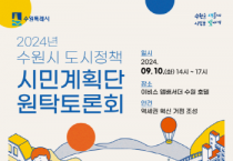 [경기티비종합뉴스] 수원시, ‘역세권 혁신 거점 조성’ 주제로 ‘2024 도시정책 시민계획단 원탁토론회’ 연다